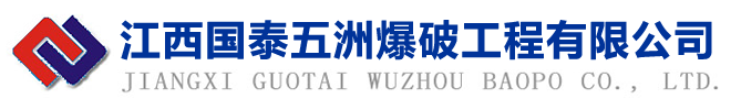 江西國(guó)泰五洲爆破工程有限公司